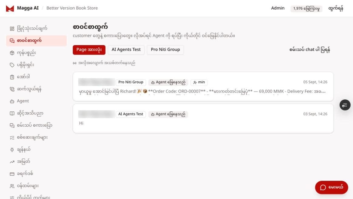 စာဝင်စာထွက် — Agent ဖြေနေတဲ့ စကားပြောများ