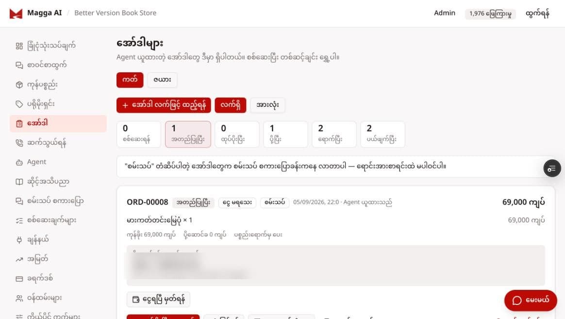 အော်ဒါ စာမျက်နှာ — Agent ယူထားတဲ့ order နဲ့ အဆင့်များ