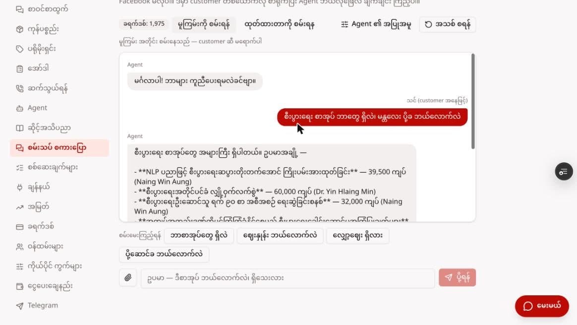 စမ်းသပ် စကားပြော — customer မေးခွန်းကို Agent က ဆိုင်ရဲ့ စာအုပ်စာရင်းနဲ့ ဖြေနေပုံ