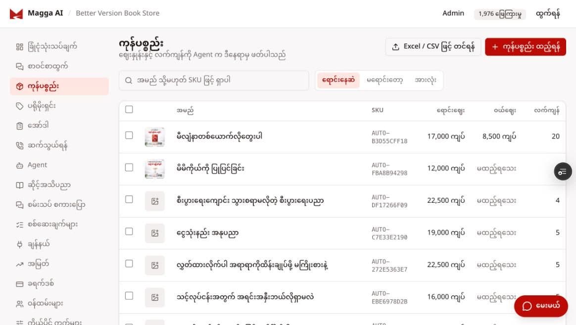 ကုန်ပစ္စည်း စာမျက်နှာ — ရောင်းဈေး၊ ဝယ်ဈေး၊ လက်ကျန်